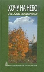 Хочу на небо Рассказы священников. 429 стр. 7А