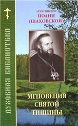 Мгновения святой тишины. Архиеп. Иоанн Шаховской. серия Духовная библиотека 59 стр, обл.