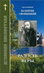 Радость веры. Протоиерей Валентин Свенцицкий. 59 стр. обл.