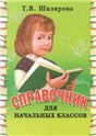 Справочник для начальных классов 1- 5 кл. Мягкий переплёт