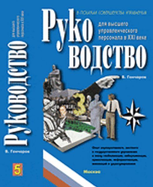 Руководство для высшего управленческого персонала в XXI веке
