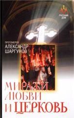 Миражи любви и Церковь. Протоиерей Александр Шаргунов. 383 стр. 7А