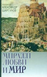 Миражи любви и мир. Протоиерей Александр Шаргунов. 414 стр. 7А