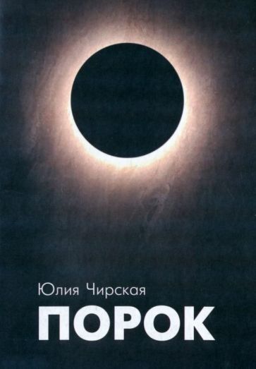 Порок. Ю. Чирская. Обл. 70 стр