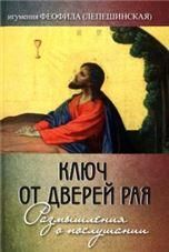 Ключ от дверей рая: Размышления о послушании. 7А. 179 стр