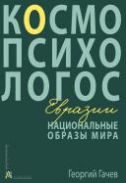 Национальные образы мира: КосмоПсихоЛогос Евразии