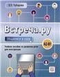 Встреча.ру. Общаемся в сети. Учебное пособие по развитию речи для иностранцев