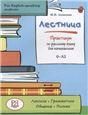 Лестница: Практикум по русскому языку для начинающих for English-speaking students доступ к словарю через QR-code