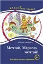 Мечтай, Марсель, мечтай А. Кашура. Серия Классное чтение. Книга для чтения с заданиями.