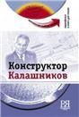 Конструктор Калашников +DVD - фильм