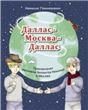 Даллас - Москва - Даллас. Приключения мальчика-билингва Николая в Москве. Серия Читаем вместе. Для детей-билингвов и их родителей.