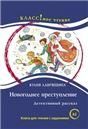 Новогоднее преступление. Детективный рассказ. Ю. Лавряшина. Серия Классное чтение. Книга для чтения с заданиями.