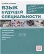 Язык будущей специальности. Медико-Биологический профиль: Ученое пособие для иностранных учащихся подготовительных факультетов вузов доступ к методическим материалам через QR-code