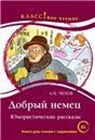 Добрый немец Чехов А.П. Серия Классное чтение. Книга для чтения с заданиями.
