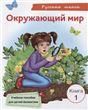 Окружающий мир. Книга 1. Учебное пособие для детей-билингвов