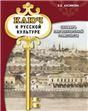 Ключ к русской культуре: словарь лингвокультурной грамотности: учебный словарь.