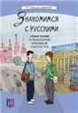 Знакомимся с русскими.