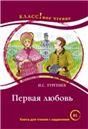Первая любовь И.С. Тургенев. Серия Классное чтение. Книга для чтения с заданиями.