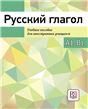 Русский глагол. Учебное пособие.
