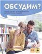 Обсудим: учебное пособие по речевой практике для иностранных учащихся доступ к видеоматериалам через QR-code