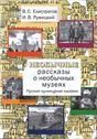 Необычные рассказы о необычных музеях. Русская культурная память: Учебное пособие для иностранных учащихся.