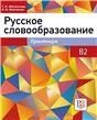 Русское словообразование. Практикум