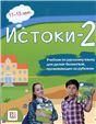 Истоки-2. Учебник по русскому языку для детей-билингвов, проживающих за рубежом доступ к аудиоприложению через QR-code