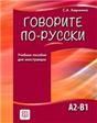Говорите по-русски. Учебное пособие для иностранцев.