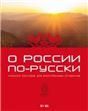 О России по-русски. Учебное пособие для иностранных студентов. доступ к аудиоприложению через QR-code