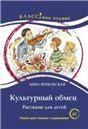Культурный обмен. Рассказы для детей. А. Вербовская. Серия Классное чтение. Книга для чтения с заданиями.