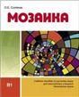 Мозаика. Учебное пособие по русскому языку для иностранных учащихся технических вузов