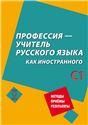 Профессия учитель русского языка как иностранного: пособие по практике речи для подготовки учителей преподавателей русского языка как иностранного вне языковой среды доступ к аудиоприложению через QR-code