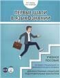 Первые шаги в языкознании. Учебное пособие по языку специальности филологического профиля для иностранных слушателей подготовительных факультетов. доступ к аудиоматериалам через QR-code