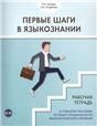 Первые шаги в языкознании. Рабочая тетрадь к учебному пособию по языку специальности филологического профиля.