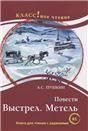 Повести: Выстрел. Метель. А.С. Пушкин. Серия Классное чтение Книга для чтения с заданиями.