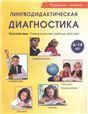 Лингводидактическая диагностика. Русский язык: Универсальные учебные действия. Дидактическое пособие для работы с детьми 6-14 лет. + аудиоматериалам через QR-code