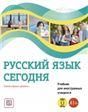 УМК Русский язык сегодня. Элементарный уровень+ А1+ Учебник для иностранных учащихся. 3-е стереотип. Изд. УЦЕНКА