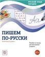 УМК Русский язык сегодня. Пишем по-русски: Элементарный уровень+ А1+: Пособие по письму для иностранных учащихся