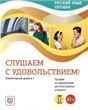 УМК Русский язык сегодня. Слушаем с удовольствием: Элементарный уровень+ А1+: Пособие по аудированию для иностранных учащихся доступ к аудиоматериалам через QR-код