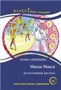 Маска Макса. Детективный рассказ. Ю. Лавряшина. Серия Классное чтение. Книга для чтения с заданиями.