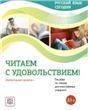 УМК Русский язык сегодня. Читаем с удовольствием: Элементарный уровень+ А1+: Пособие по чтению для иностранных учащихся.