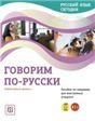 УМК Русский язык сегодня. Говорим по-русски: Элементарный уровень+ А1+: Пособие по говорению для иностранных учащихся. доступ к аудиоматериалам через QR-код