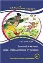 Золотой ключик, или Приключения Буратино. А.Н. Толстой. Серия Классное чтение Книга для чтения с заданиями.