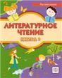 Литературное чтение. Книга 3. Учебник для учащихся-билингвов русских школ за рубежом.