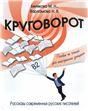 Круговорот: рассказы современных русских писателей: пособие по чтению для иностранных учащихся.