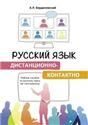 Русский язык дистанционно-контактно. Учебное пособие по русскому языку как иностранному