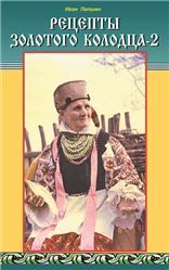 Рецепты золотого колодца-2. Лечебные русские сказки