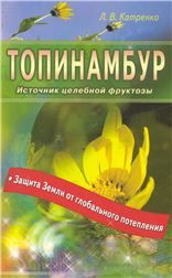 Топинамбур. Источник целебной фруктозы