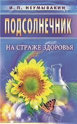 Подсолнечник. На страже здоровья