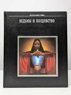 Неразг.тайныВедьмы и колдовство